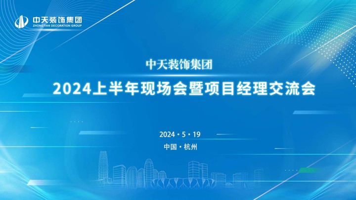 中天裝飾集團(tuán)召開2024年上半年現(xiàn)場(chǎng)會(huì)暨項(xiàng)目經(jīng)理交流會(huì)