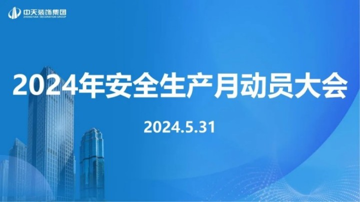 中天裝飾集團(tuán)召開2024年安全生產(chǎn)月動(dòng)員大會(huì)