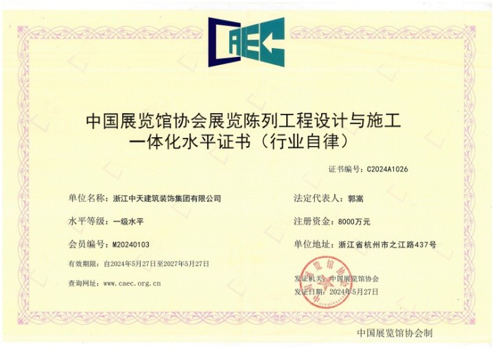 中天裝飾集團(tuán)取得展覽陳列工程設(shè)計(jì)與施工一體化 一級(jí)水平證書