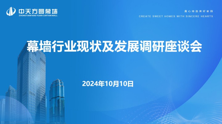 浙江省建筑幕墻企業家座談會在杭州召開