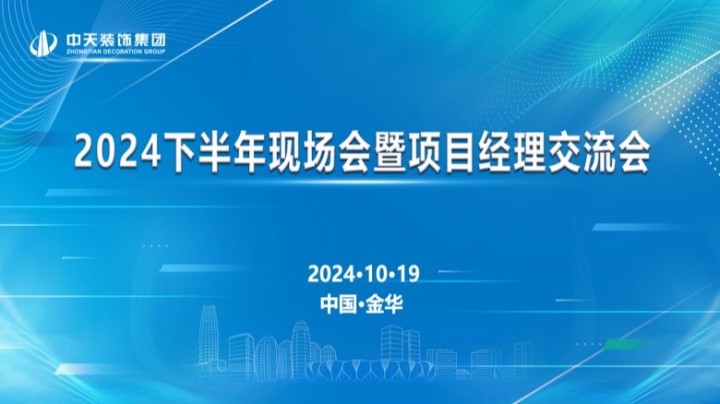中天裝飾集團召開2024年四季度經營會、下半年現場會暨項目經理交流會