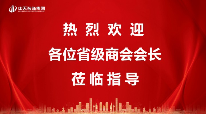 各省級商會會長蒞臨中天裝飾集團交流考察