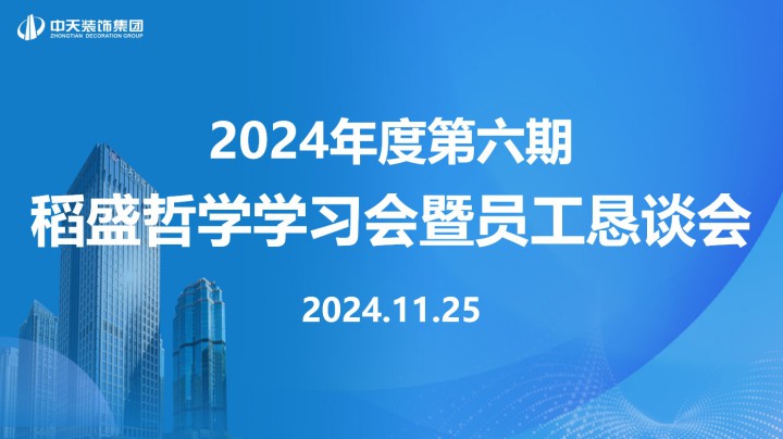 中天裝飾集團召開第六期稻盛哲學學習會暨員工懇談會