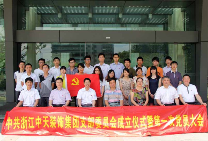 裝飾集團(tuán)舉行黨支部成立儀式暨第一次黨員大會
