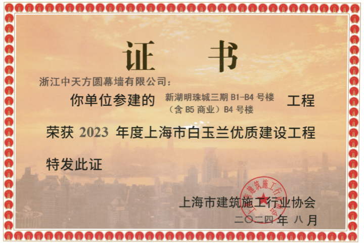 上海市白玉蘭獎-新湖明珠城-證書_副本.png