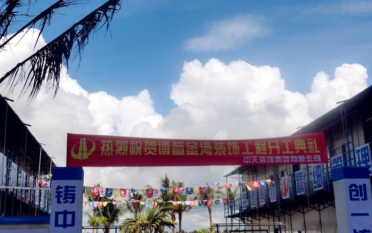 博鰲金灣裝飾項(xiàng)目部舉行開(kāi)工典禮