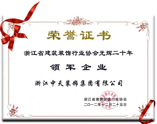 中天裝飾集團(tuán)獲“浙江省建筑裝飾行業(yè)領(lǐng)軍企業(yè)”稱號(hào)